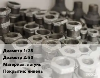 Футорка 25х50 латунь никель
